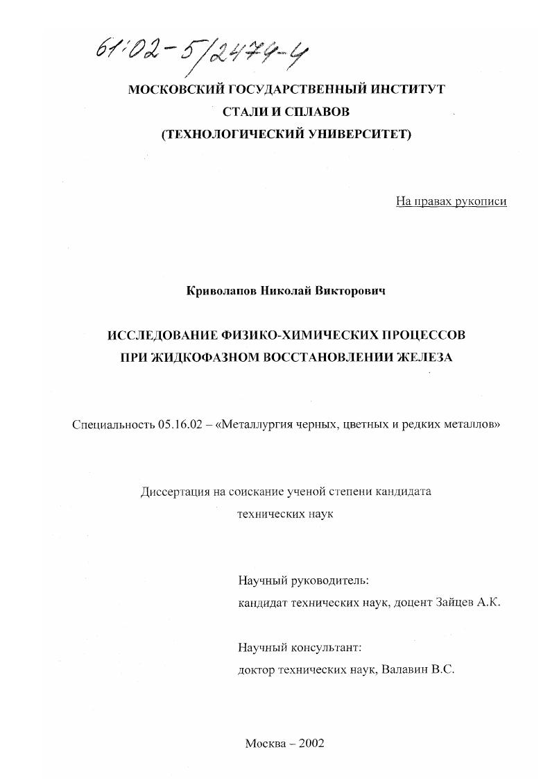 Исследование физико-химических процессов при жидкофазном восстановлении железа