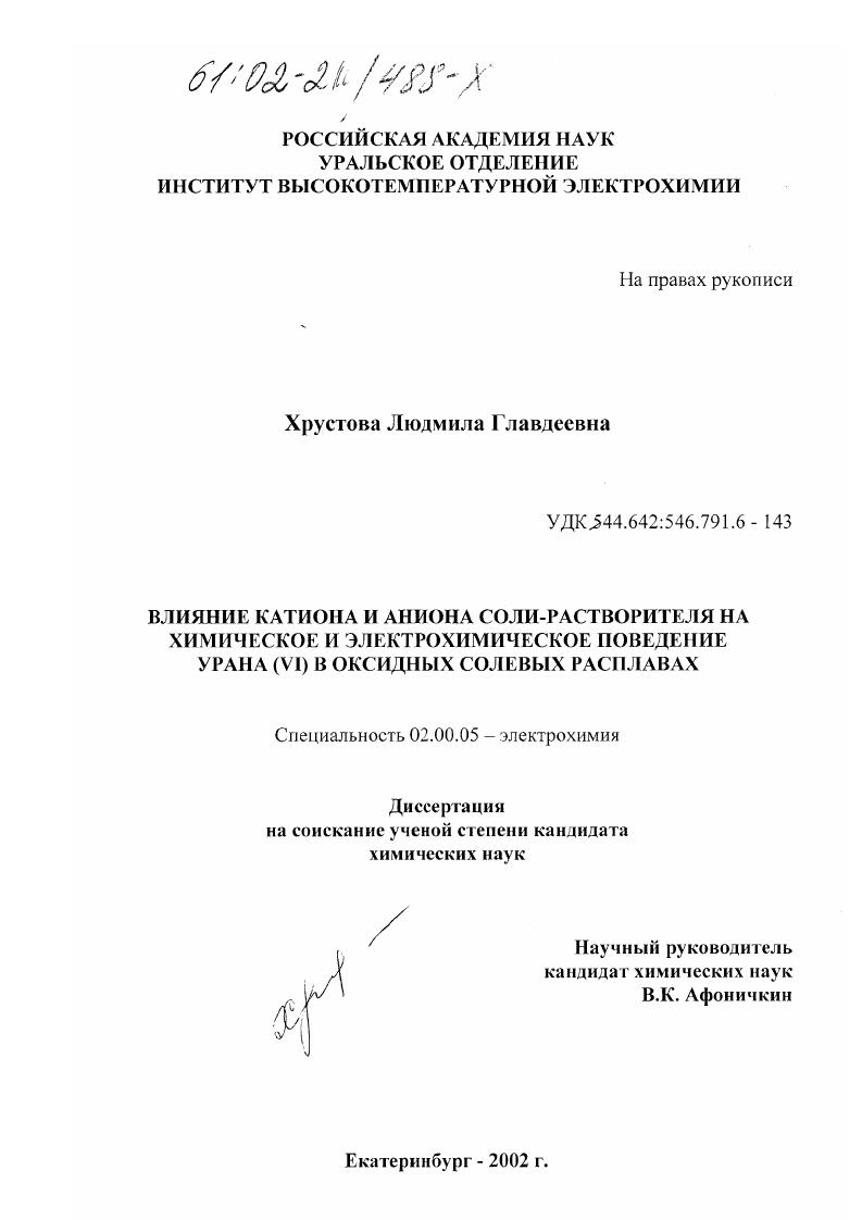 Влияние катиона и аниона соли-растворителя на химическое и электрохимическое поведение урана (VI) в оксидных солевых расплавах