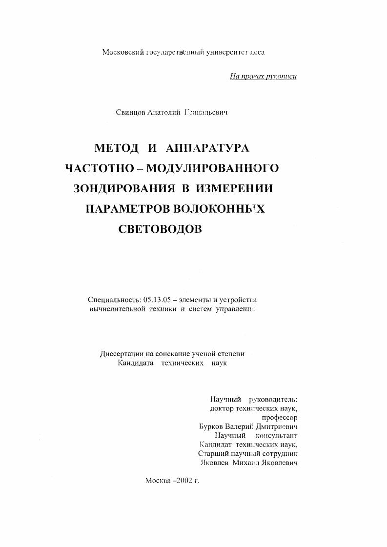 скачать диссертацию Метод и аппаратура частотно-модулированного зондирования в измерении параметров волоконных световодов Метод и аппаратура частотно-модулированного зондирования в измерении параметров волоконных световодов