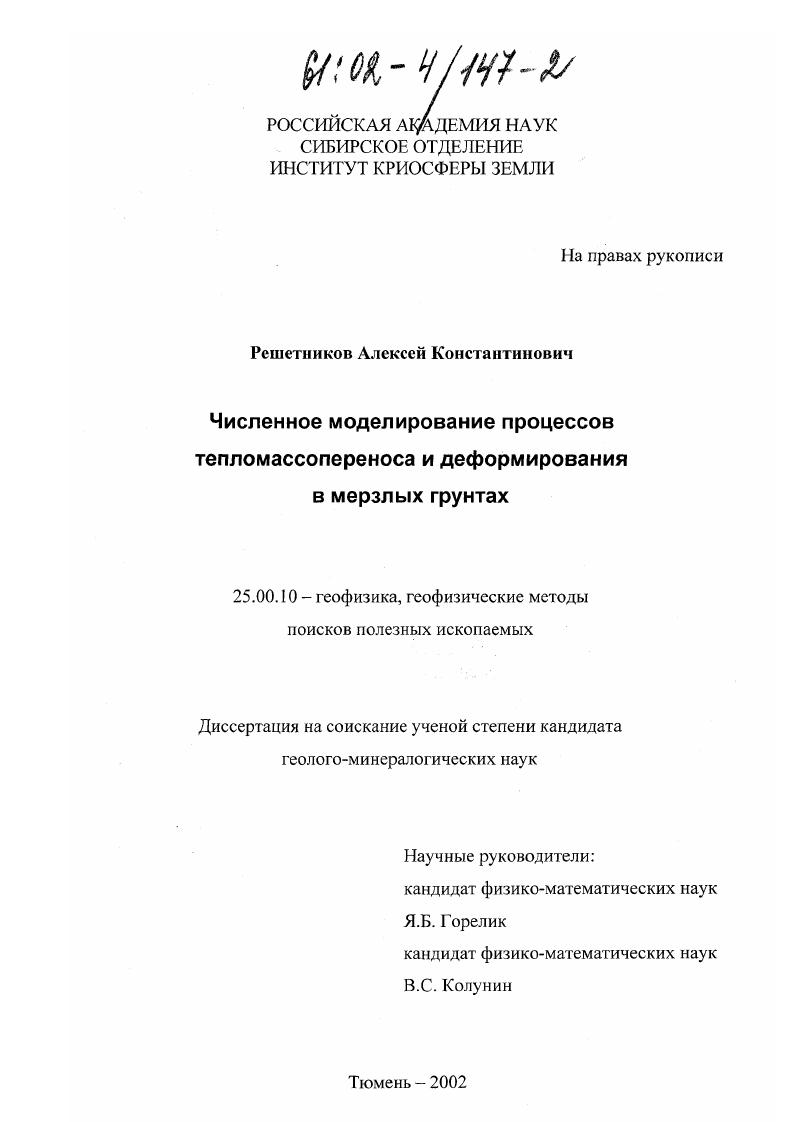 Численное моделирование процессов тепломассопереноса и деформирования в мерзлых грунтах