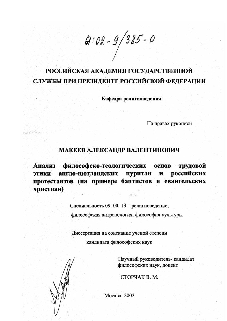 Анализ философско-теологических основ трудовой этики англо-шотландских пуритан и российских протестантов : На примере баптистов и евангельских христиан
