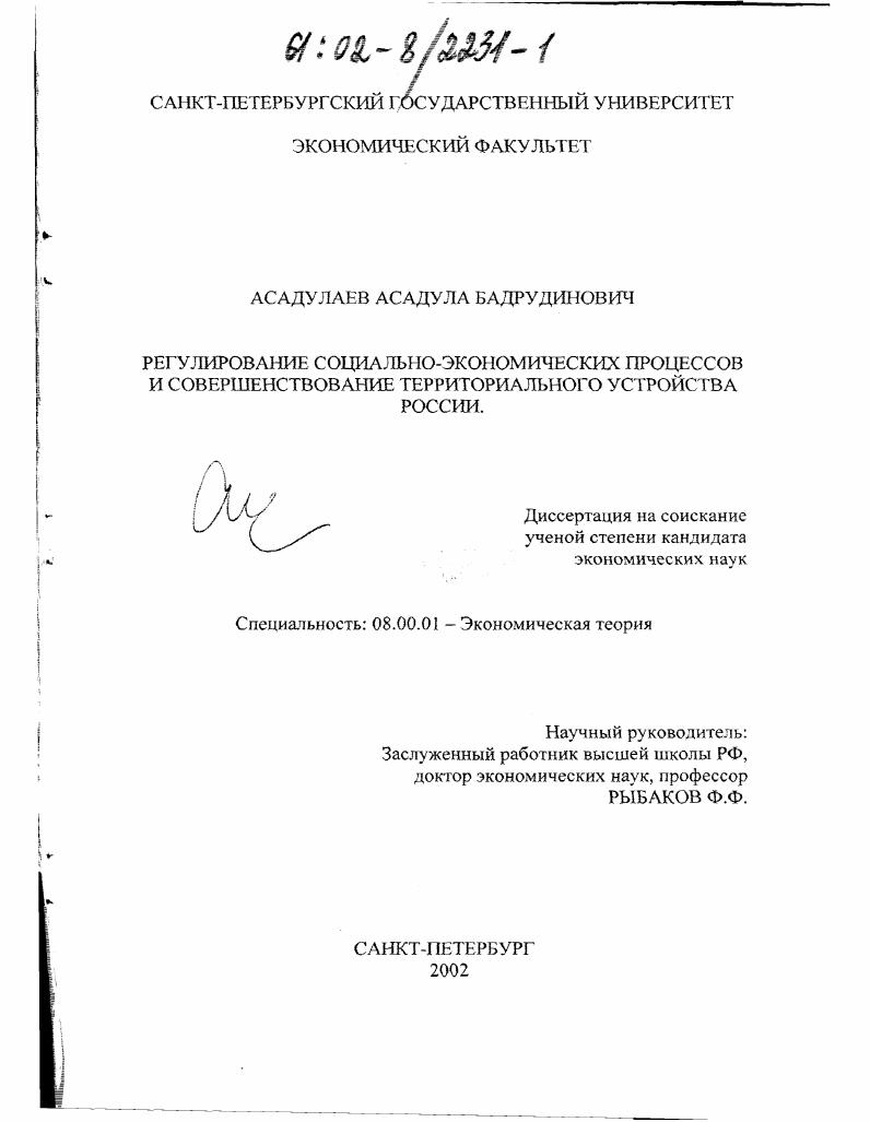 Регулирование социально-экономических процессов и совершенствование территориального устройства России