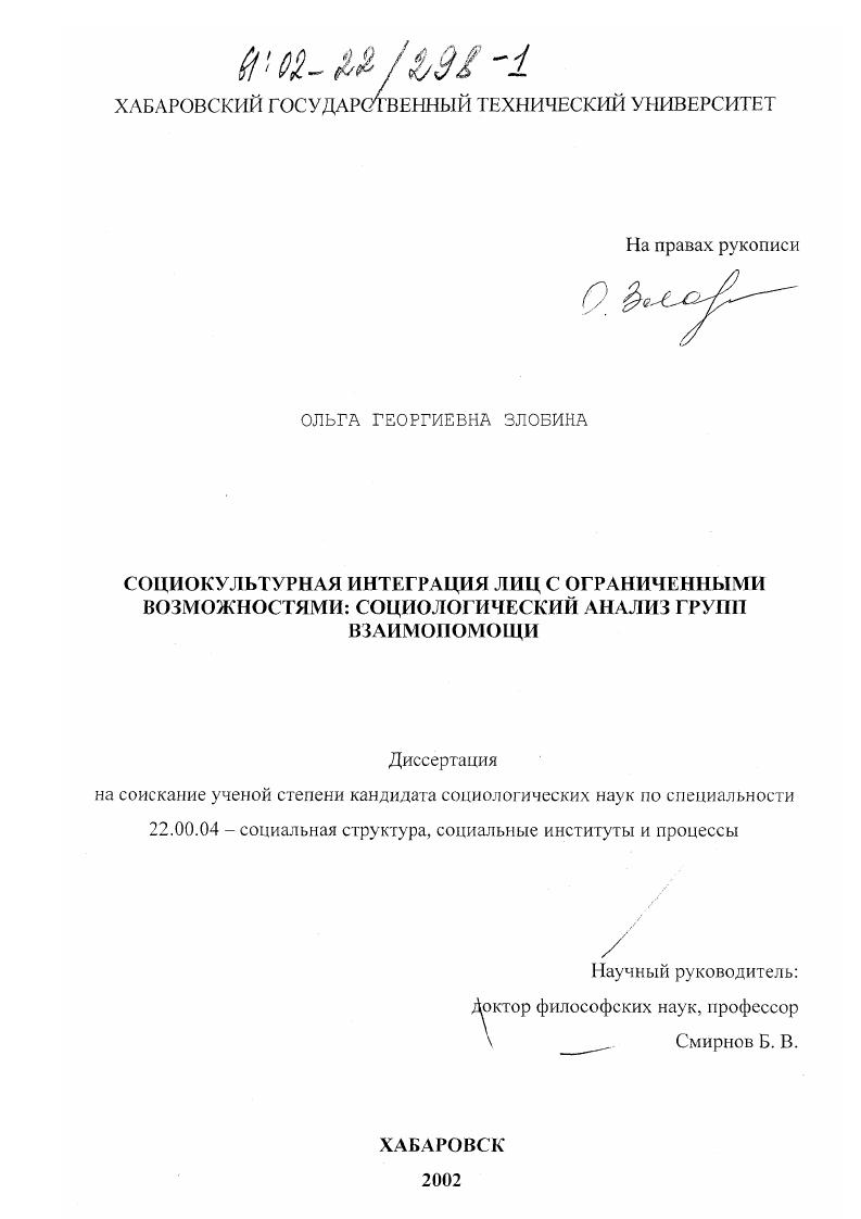 скачать диссертацию Социокультурная интеграция лиц с ограниченными возможностями: социологический анализ групп взаимопомощи Социокультурная интеграция лиц с ограниченными возможностями: социологический анализ групп взаимопомощи
