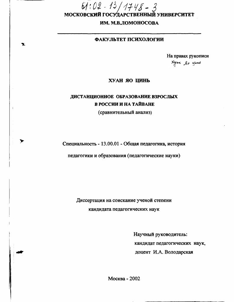 скачать диссертацию Дистанционное образование взрослых в России и на Тайване : Сравнительный анализ Дистанционное образование взрослых в России и на Тайване : Сравнительный анализ