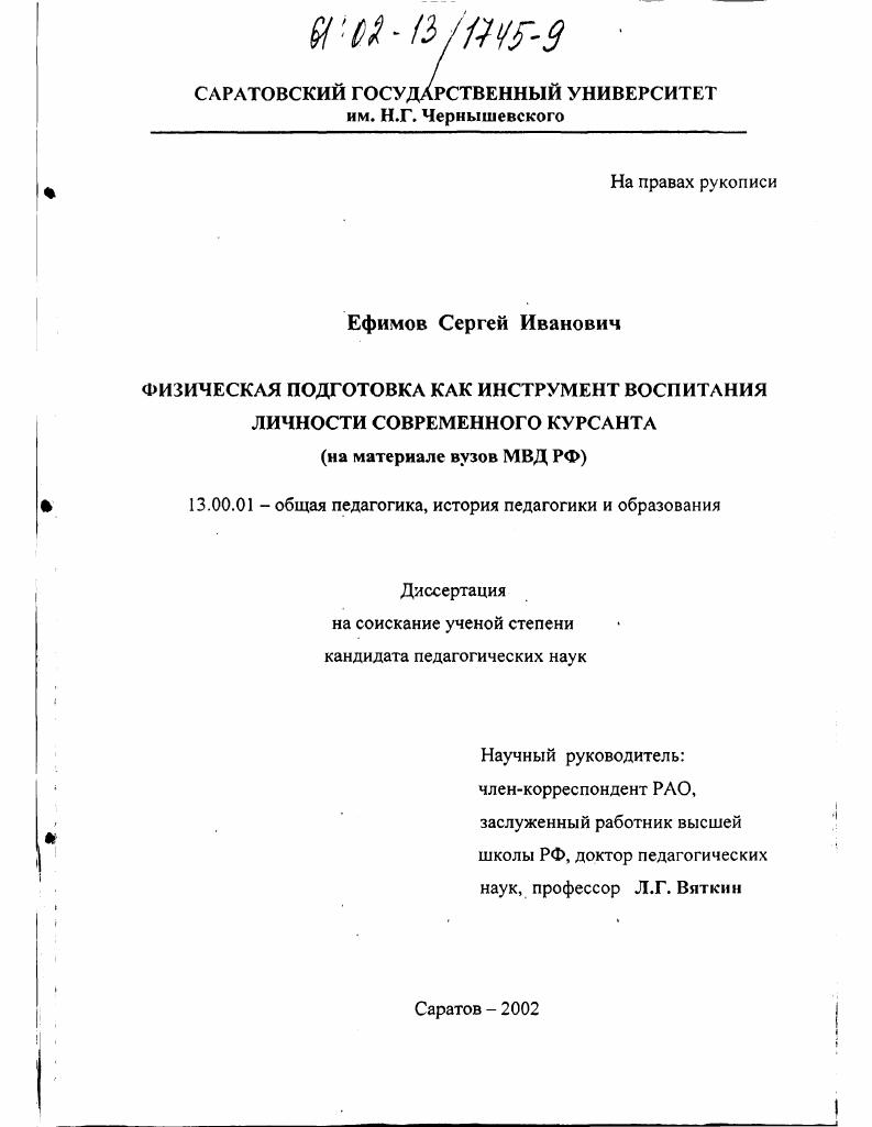 Физическая подготовка как инструмент воспитания личности современного курсанта : На материале вузов МВД РФ