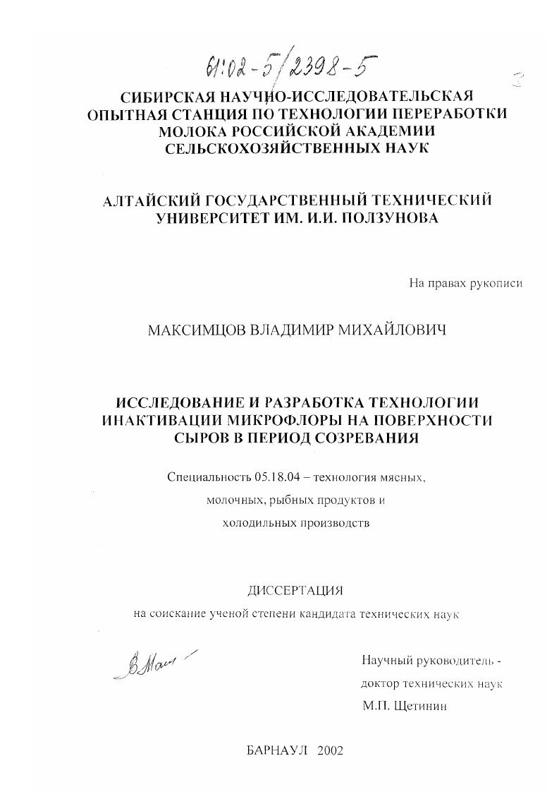Исследование и разработка технологии инактивации микрофлоры на поверхности сыров в период созревания