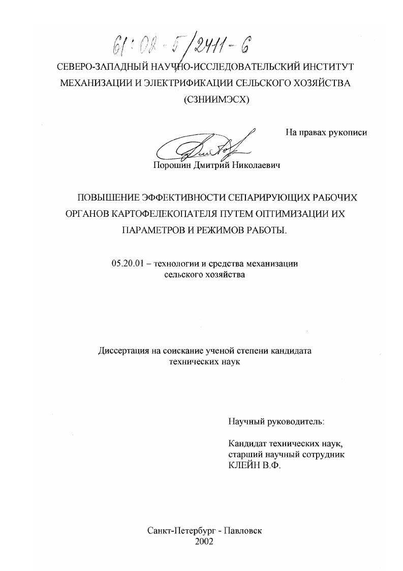 скачать диссертацию Повышение эффективности сепарирующих рабочих органов картофелекопателя путем оптимизации их параметров и режимов работы Повышение эффективности сепарирующих рабочих органов картофелекопателя путем оптимизации их параметров и режимов работы