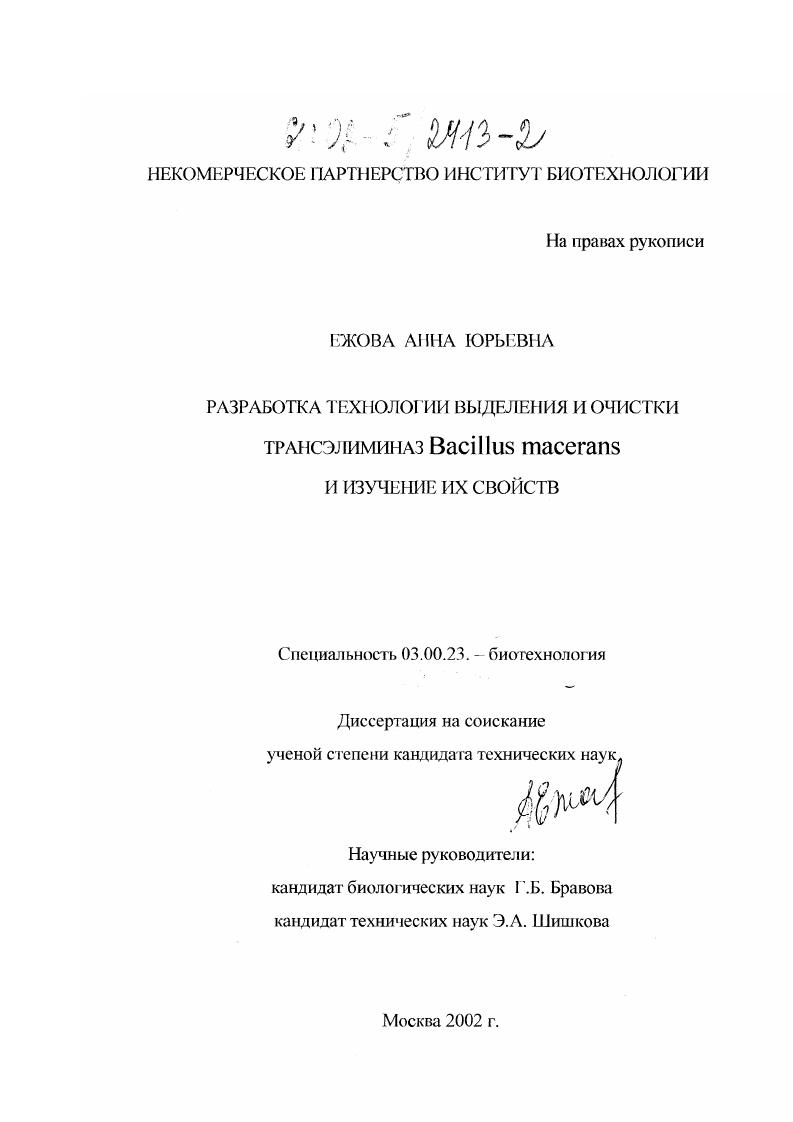 Разработка технологии выделения и очистки трансэлиминаз Bacillus macerans и изучение их свойств