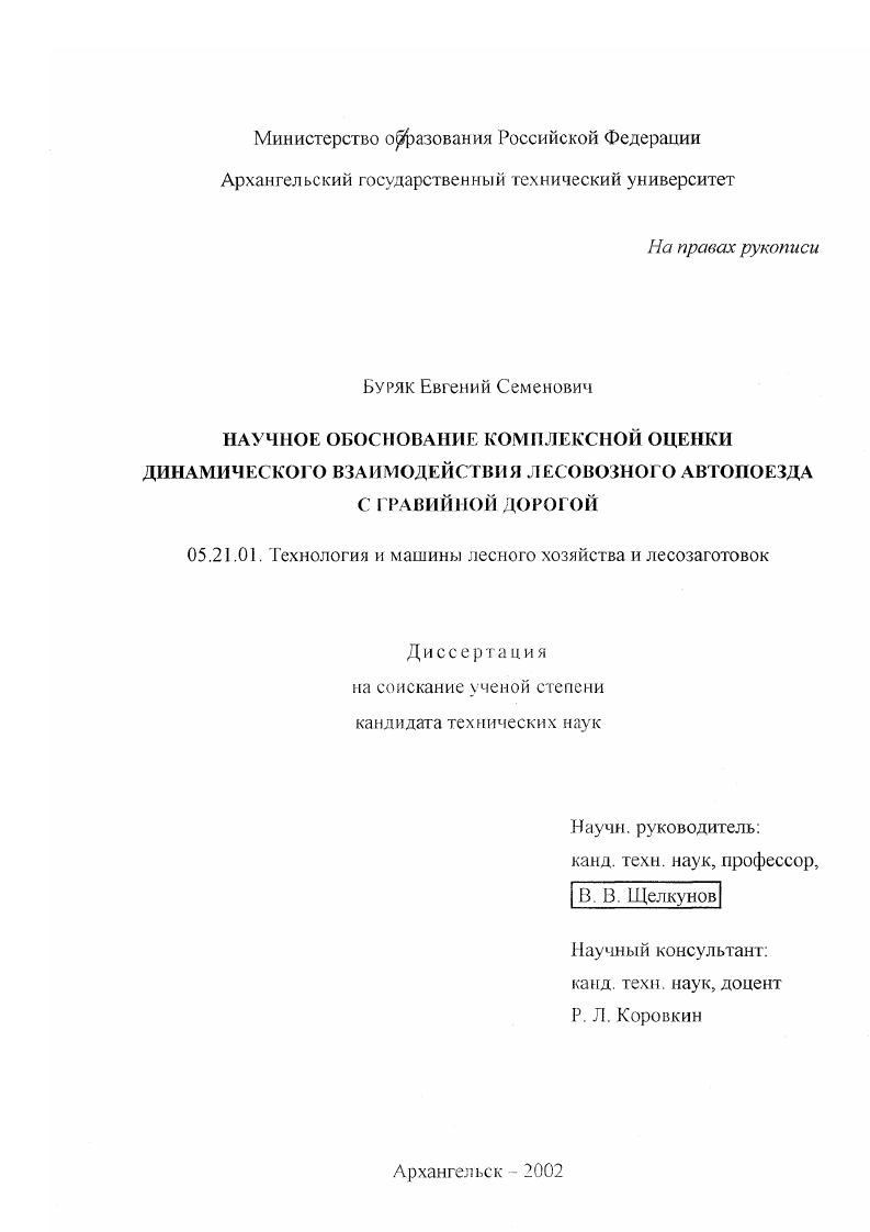 Научное обоснование комплексной оценки динамического взаимодействия лесовозного автопоезда с гравийной дорогой
