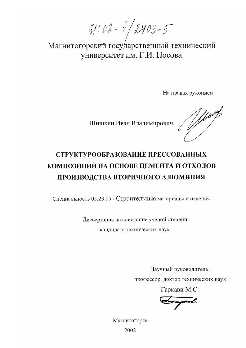 Структурообразование прессованных композиций на основе цемента и отходов производства вторичного алюминия