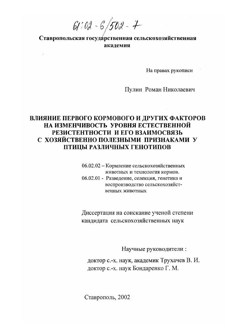 Влияние первого кормового и других факторов на изменчивость уровня естественной резистентности и его взаимосвязь с хозяйственно полезными признаками у птицы различных генотипов