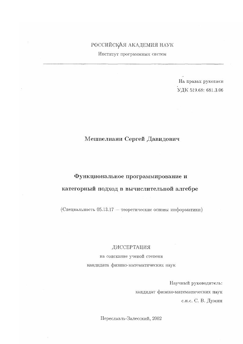 скачать диссертацию Функциональное программирование и категорный подход в вычислительной алгебре Функциональное программирование и категорный подход в вычислительной алгебре