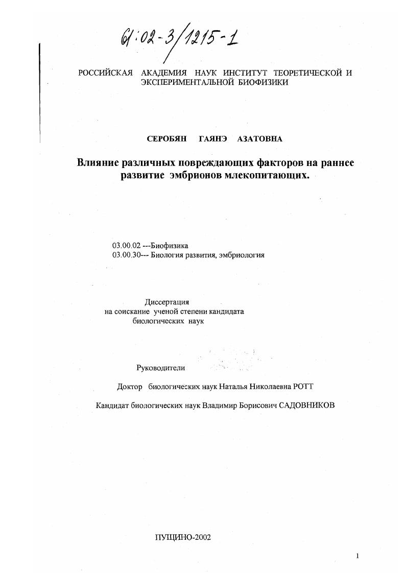 Влияние различных повреждающих факторов на раннее развитие эмбрионов млекопитающих
