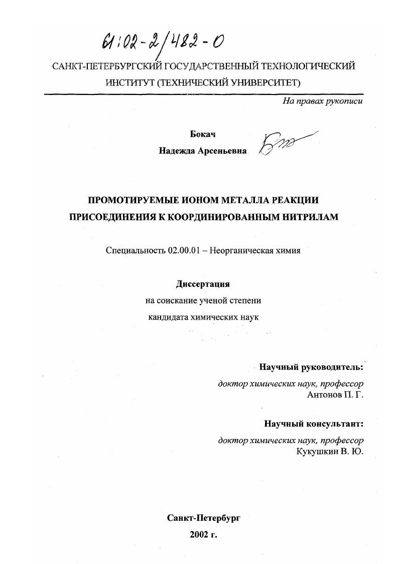 Промотируемые ионом металла реакции присоединения к координированным нитрилам