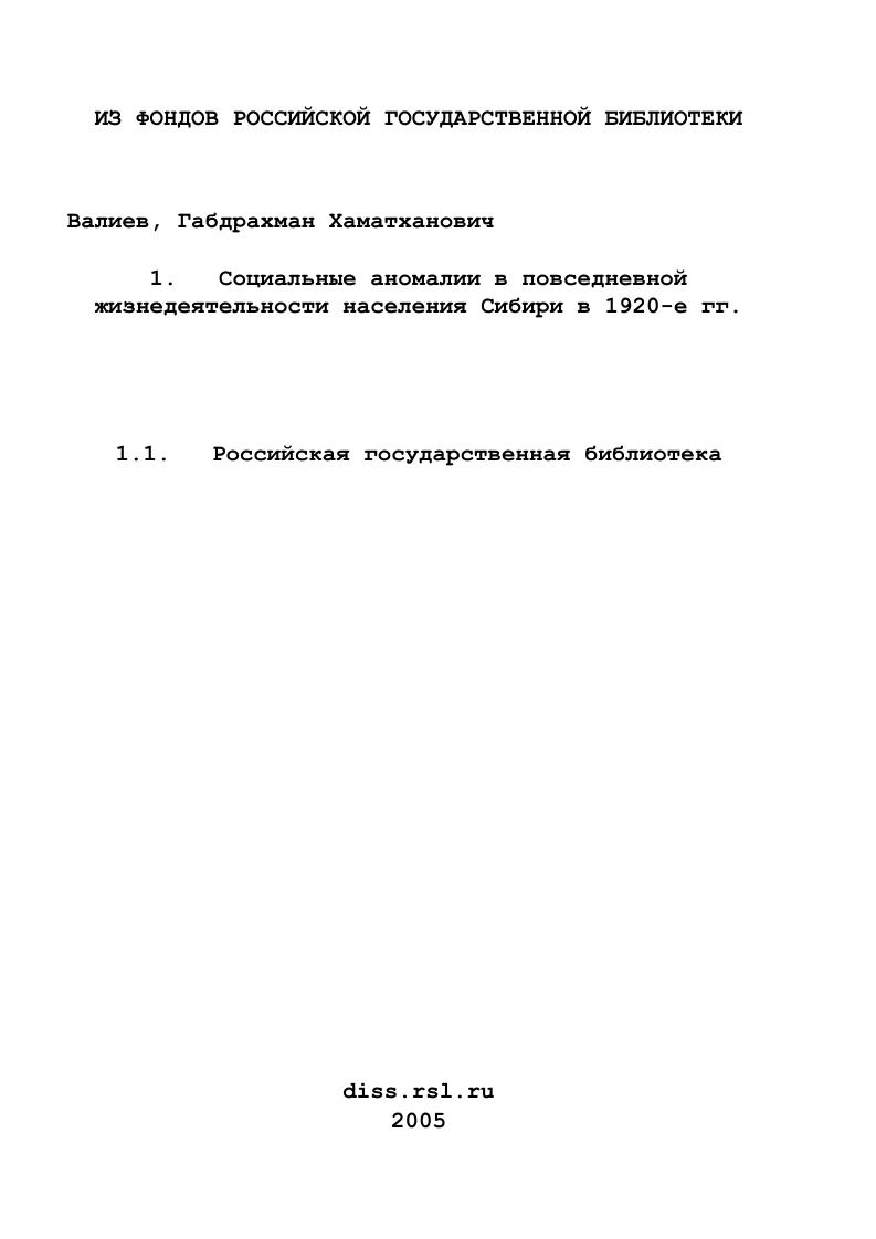 Социальные аномалии в повседневной жизнедеятельности населения Сибири в 1920-е гг.