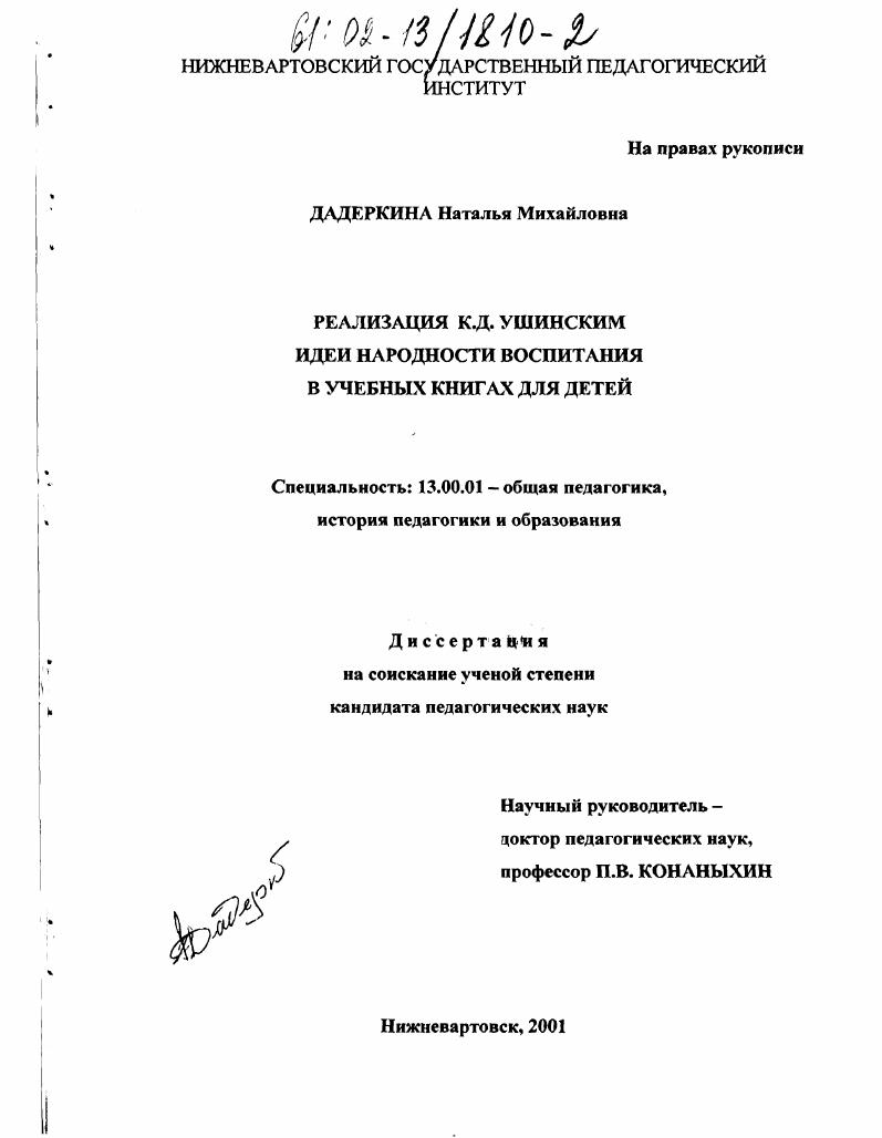 скачать диссертацию Реализация К. Д. Ушинским идеи народности воспитания в учебных книгах для детей Реализация К. Д. Ушинским идеи народности воспитания в учебных книгах для детей