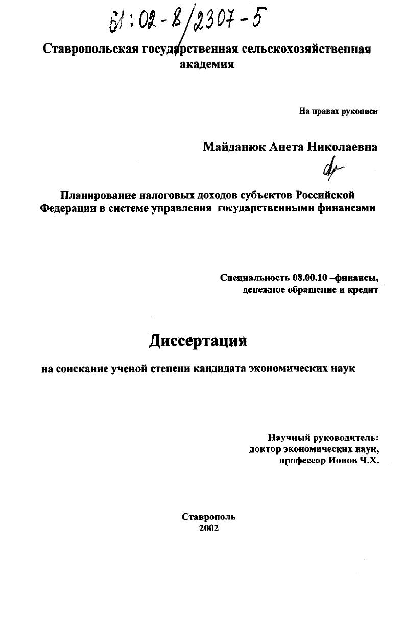 Планирование налоговых доходов субъектов Российской Федерации в системе управления государственными финансами