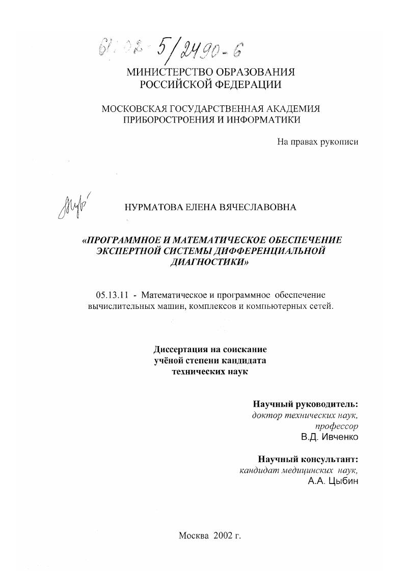 Программное и математическое обеспечение экспертной системы дифференциальной диагностики