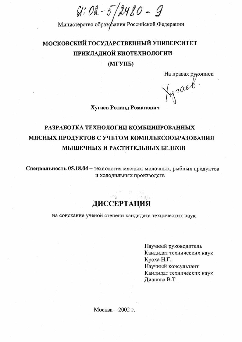 Разработка технологии комбинированных мясных продуктов с учетом комплексообразования мышечных и растительных белков
