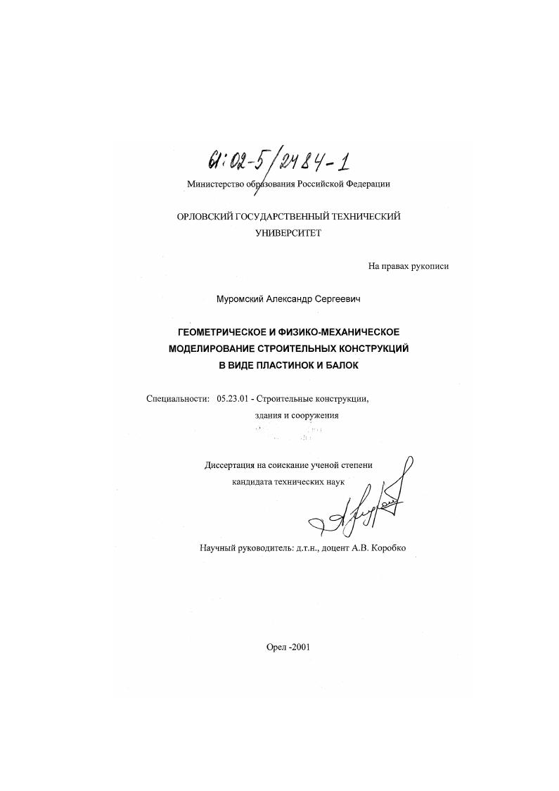 скачать диссертацию Геометрическое и физико-механическое моделирование строительных конструкций в виде пластинок и балок Геометрическое и физико-механическое моделирование строительных конструкций в виде пластинок и балок