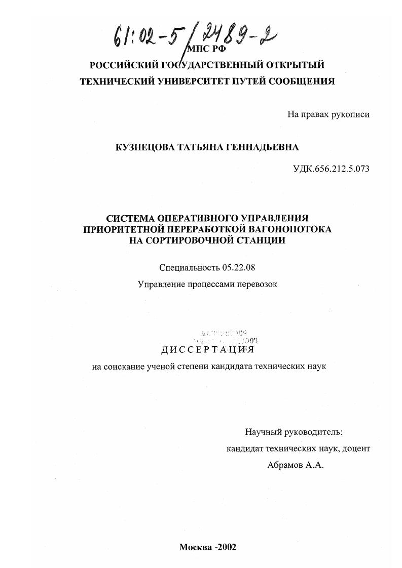 Система оперативного управления приоритетной переработкой вагонопотока на сортировочной станции