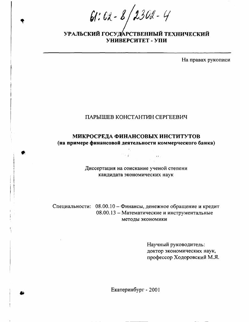 Микросреда финансовых институтов : На примере финансовой деятельности коммерческого банка