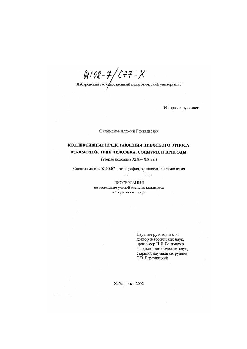 Коллективные представления нивхского этноса: взаимодействие человека, социума и природы