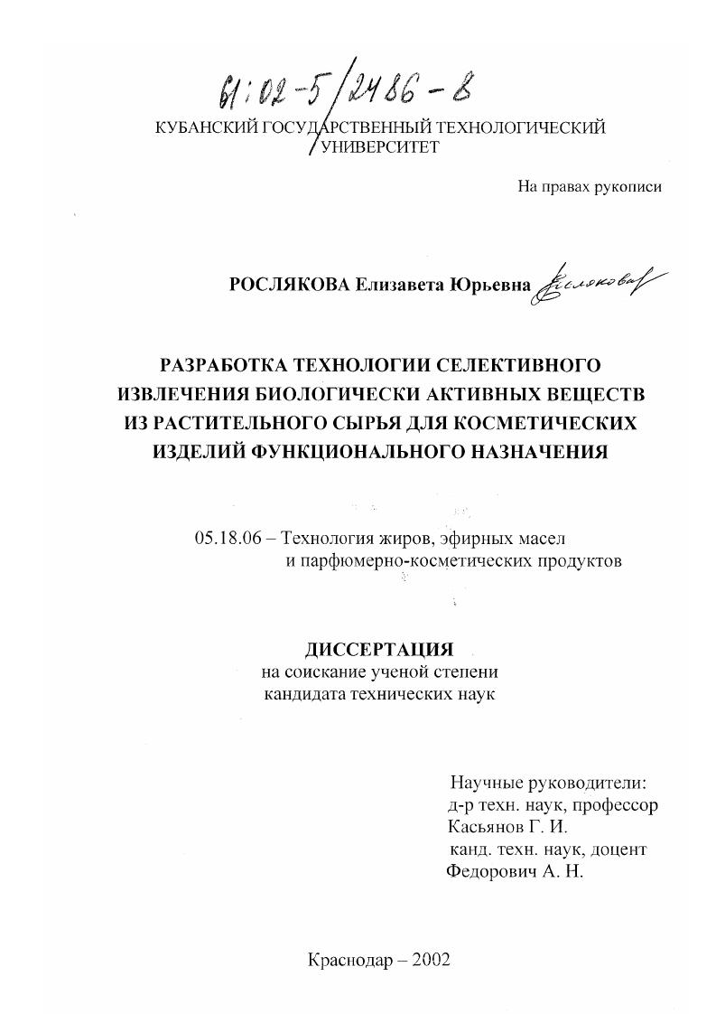 Разработка технологии селективного извлечения биологически активных веществ из растительного сырья для косметических изделий функционального назначения