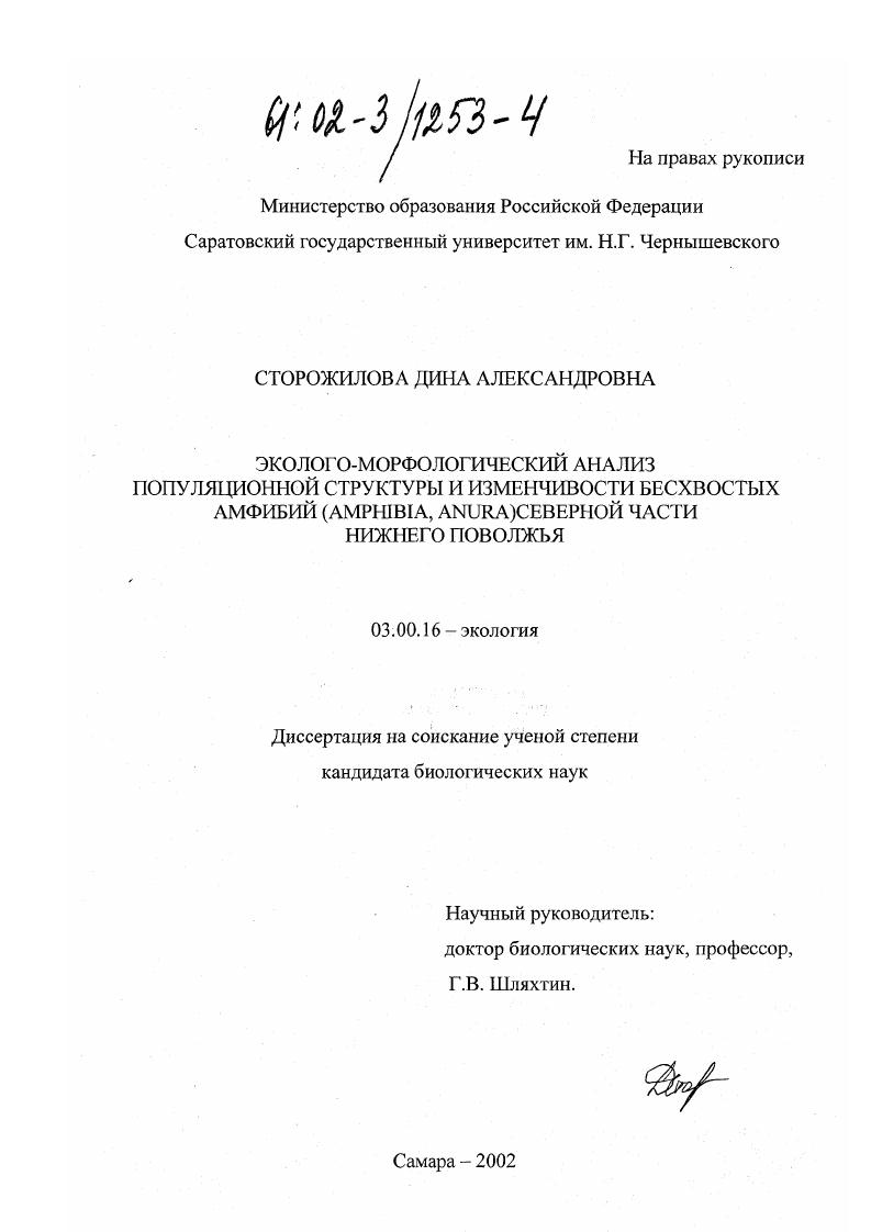Эколого-морфологический анализ популяционной структуры и изменчивости бесхвостых амфибий (Amphibia, Anura) северной части Нижнего Поволжья