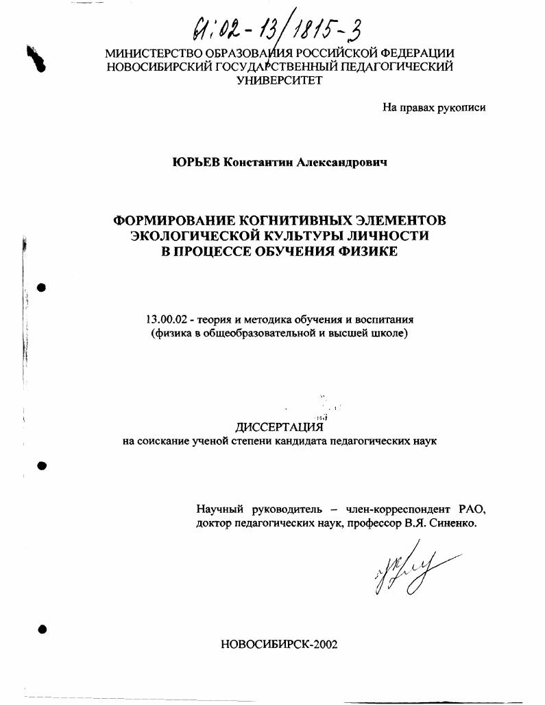 скачать диссертацию Формирование когнитивных элементов экологической культуры личности в процессе обучения физике Формирование когнитивных элементов экологической культуры личности в процессе обучения физике