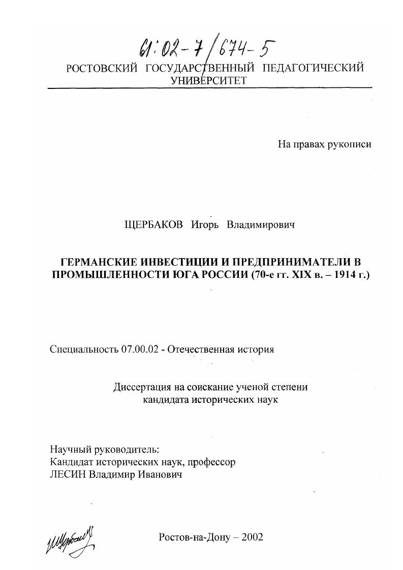 Германские инвестиции и предприниматели в промышленности Юга России (70-е гг. XIX в. - 1914 г. )