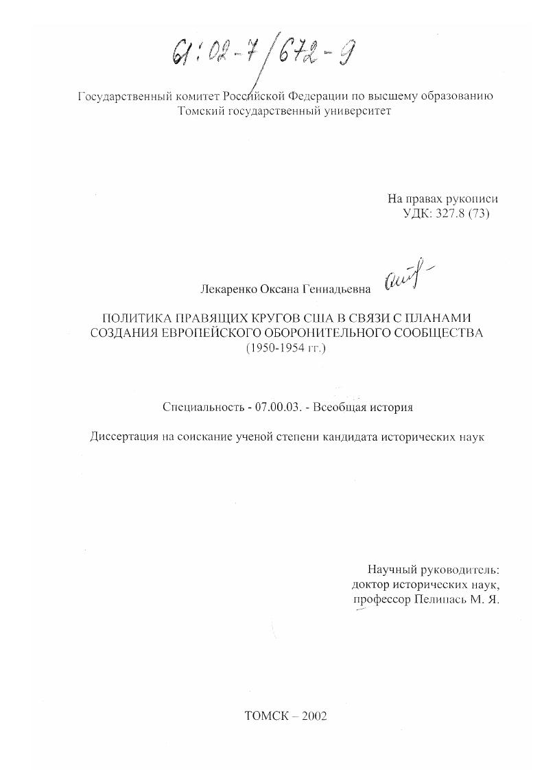 скачать диссертацию Политика правящих кругов США в связи с планами создания Европейского оборонительного сообщества, 1950-1954 гг. Политика правящих кругов США в связи с планами создания Европейского оборонительного сообщества, 1950-1954 гг.