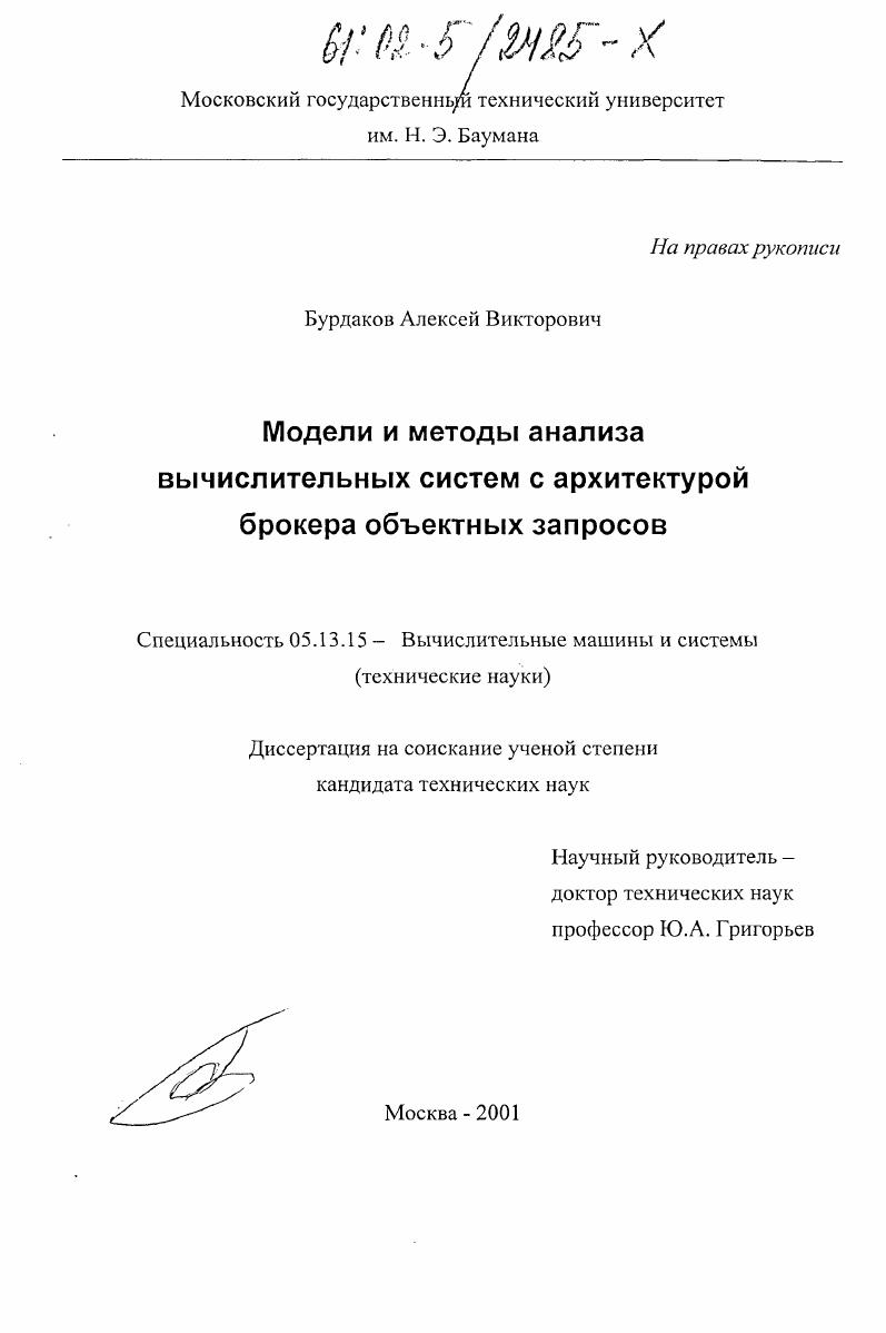 Модели и методы анализа вычислительных систем с архитектурой брокера объектных запросов