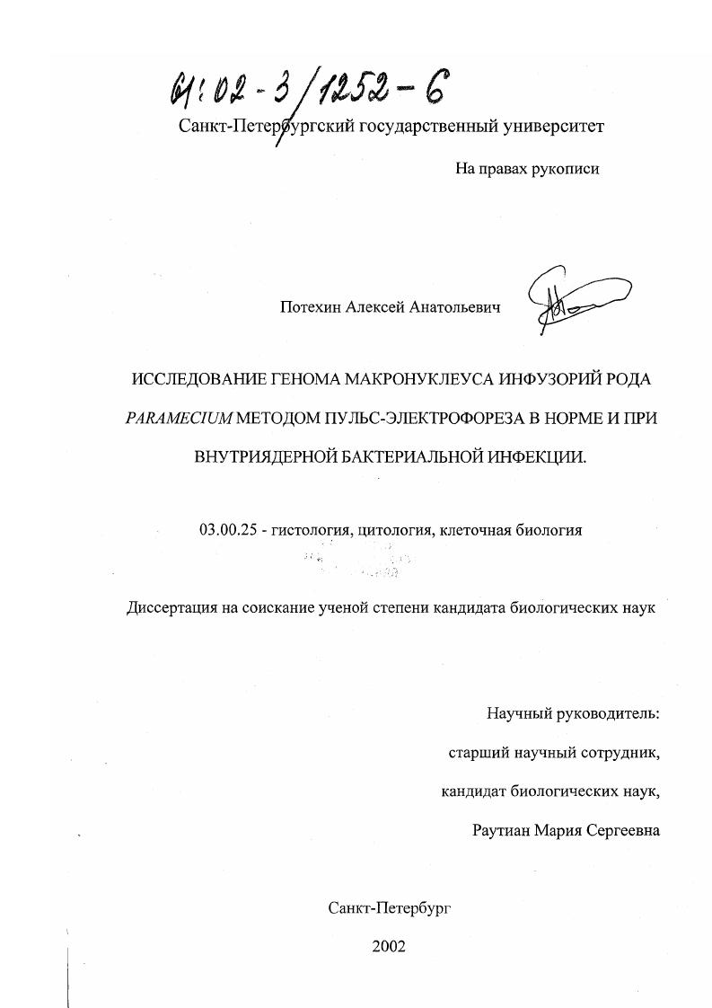 Исследование генома макронуклеуса инфузорий рода Paramecium методом пульс-электрофореза в норме и при внутриядерной бактериальной инфекции