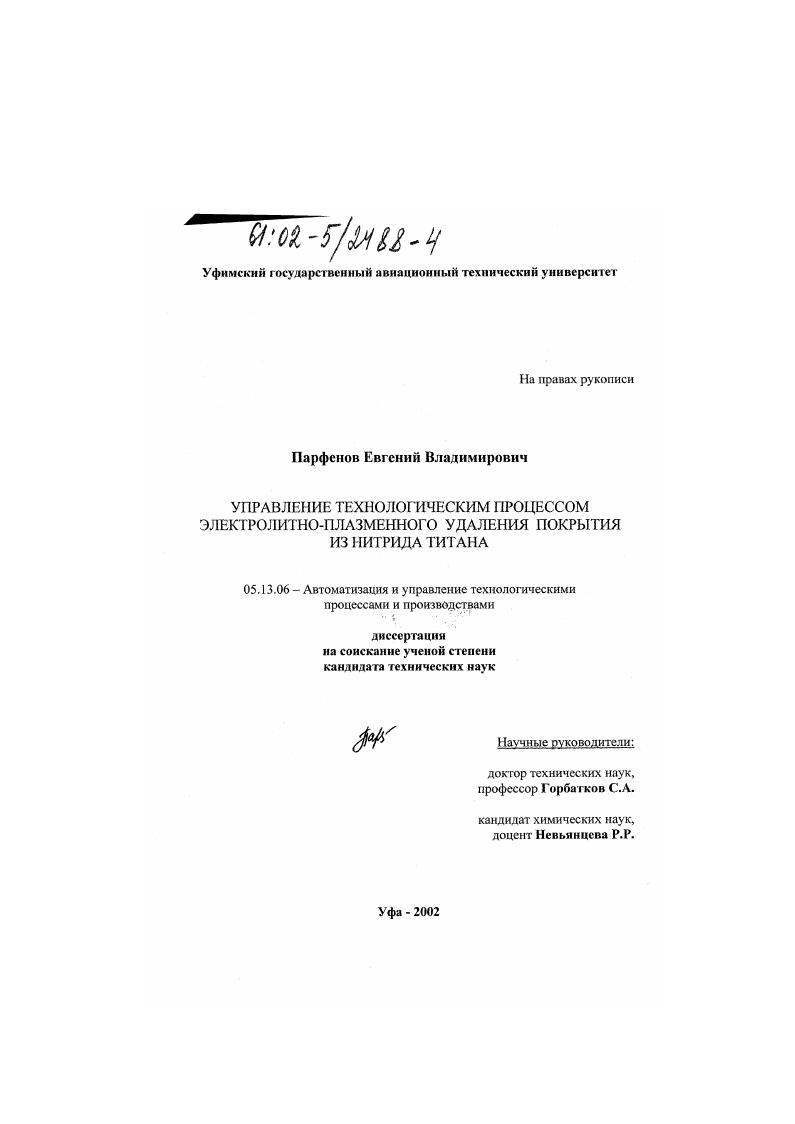 Управление технологическим процессом электролитно-плазменного удаления покрытия из нитрида титана
