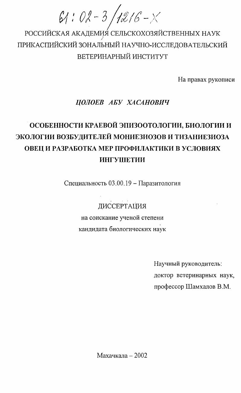 Особенности краевой эпизоотологии, биологии и экологии возбудителей мониезиозов и тизаниезиоза овец и разработка мер профилактики в условиях Ингушетии