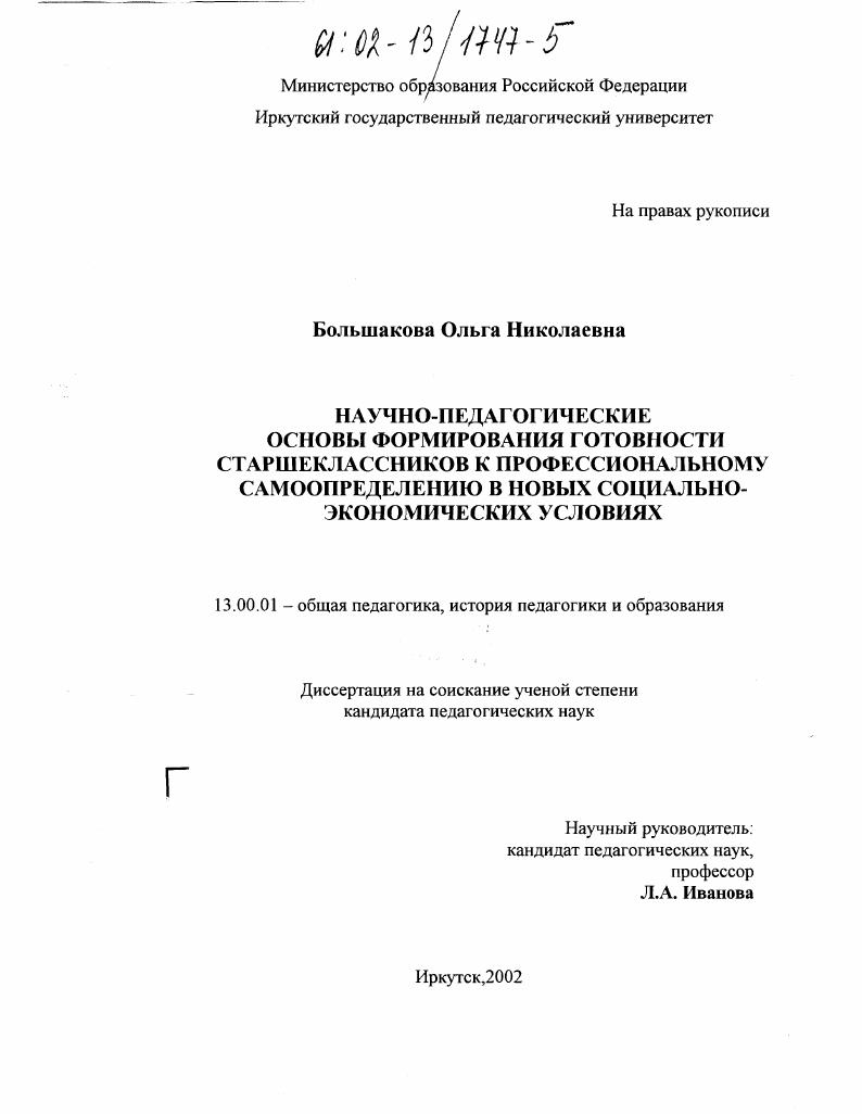 Научно-педагогические основы формирования готовности старшеклассников к профессиональному самоопределению в новых социально-экономических условиях