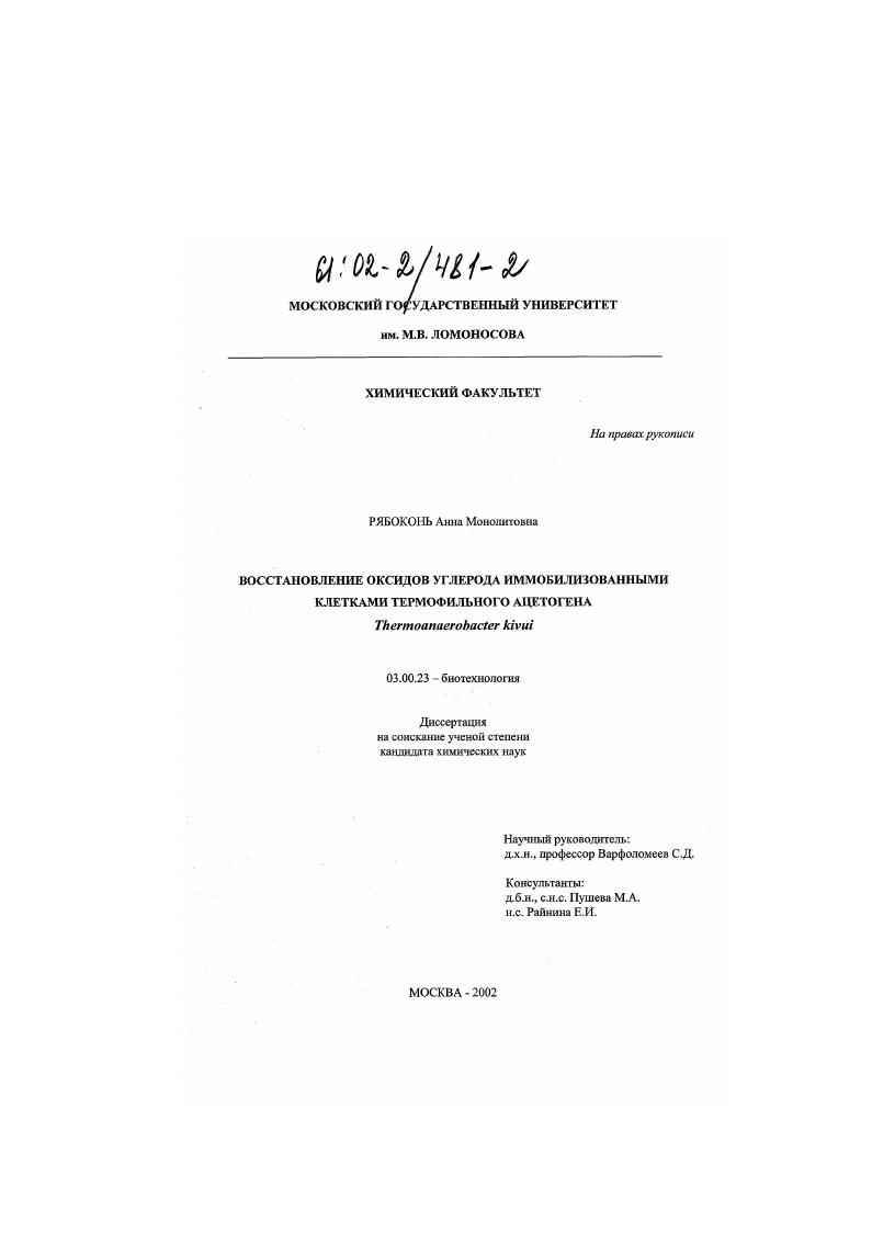 Восстановление оксидов углерода иммобилизованными клетками термофильного ацетогена Thermoanaerobacter kivui