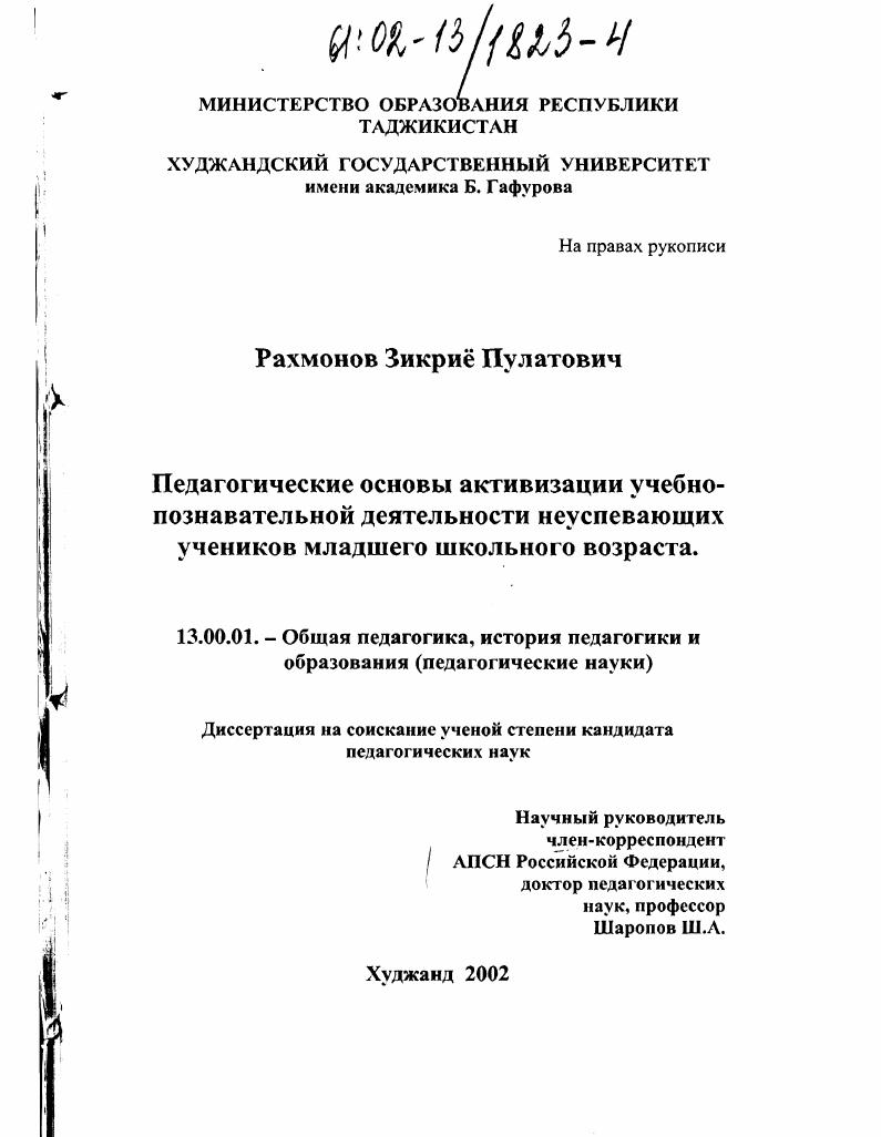 Педагогические основы активизации учебно-познавательной деятельности неуспевающих учеников младшего школьного возраста