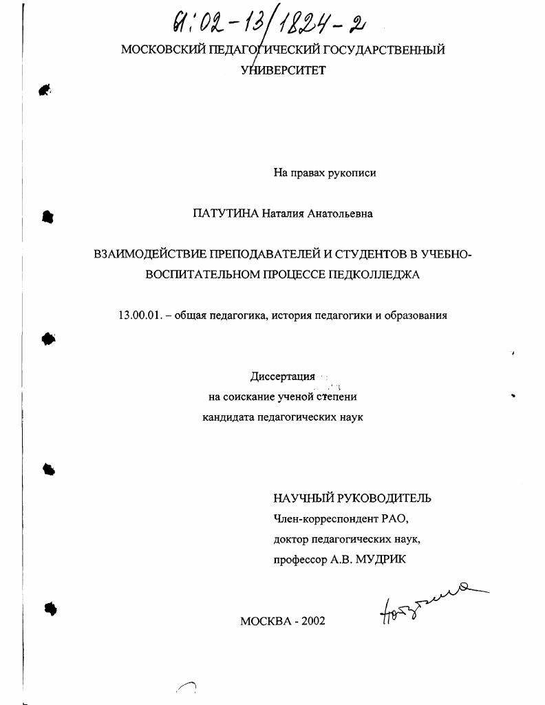скачать диссертацию Взаимодействие преподавателей и студентов в учебно-воспитательном процессе педколледжа Взаимодействие преподавателей и студентов в учебно-воспитательном процессе педколледжа