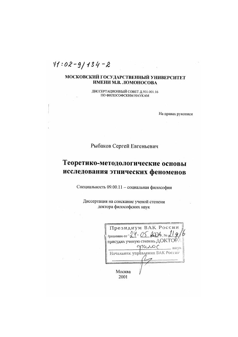 скачать диссертацию Теоретико-методологические основы исследования этнических феноменов Теоретико-методологические основы исследования этнических феноменов