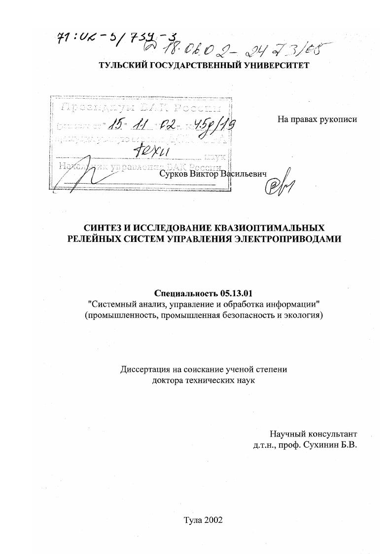 Синтез и исследование квазиоптимальных релейных систем управления электроприводами