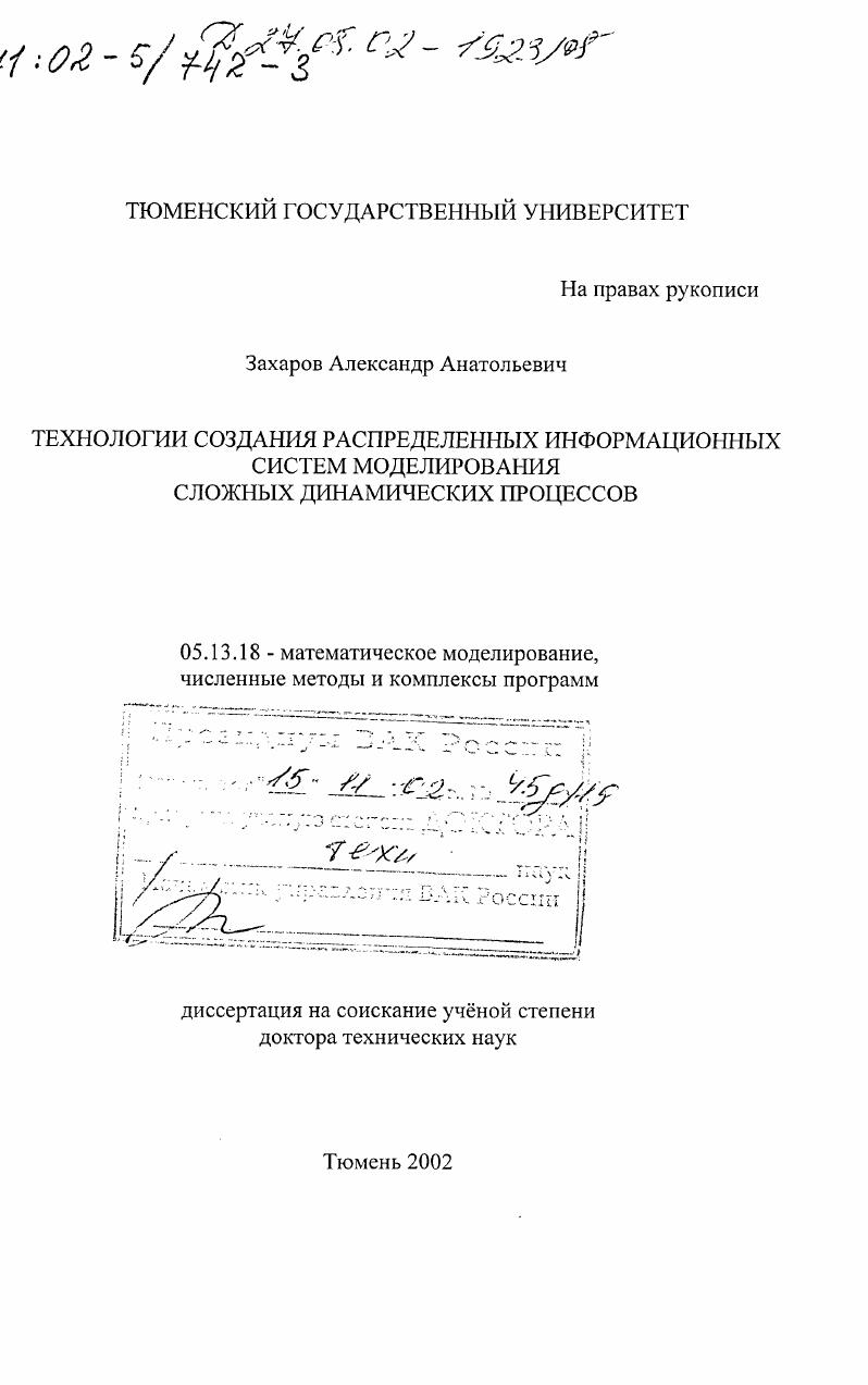Технологии создания распределенных информационных систем моделирования сложных динамических процессов