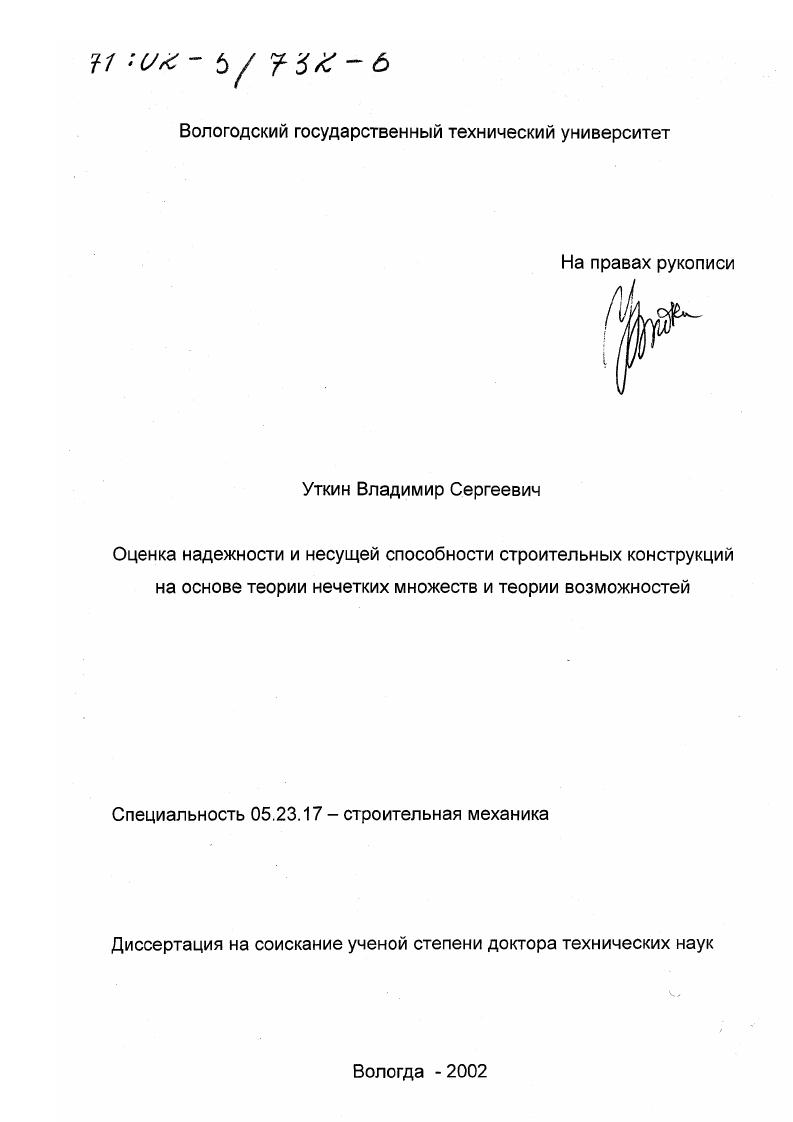 Оценка надежности и несущей способности строительных конструкций на основе теории нечетких множеств и теории возможностей