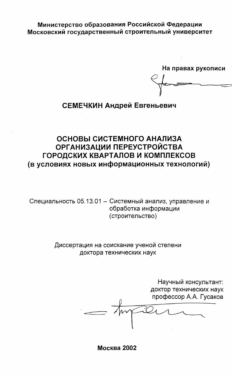 скачать диссертацию Основы системного анализа организации переустройства городских кварталов и комплексов в условиях новых информационных технологий Основы системного анализа организации переустройства городских кварталов и комплексов в условиях новых информационных технологий