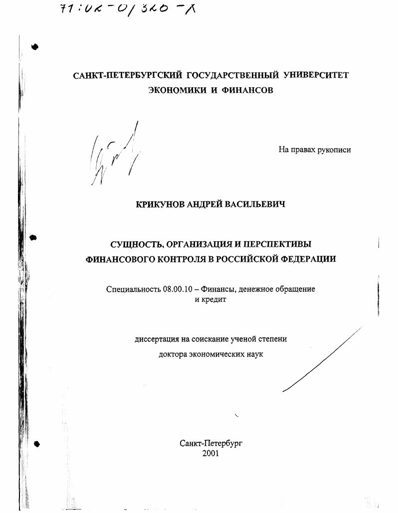 Сущность, организация и перспективы финансового контроля в Российской Федерации