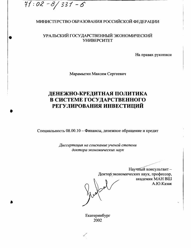 Денежно-кредитная политика в системе государственного регулирования инвестиций