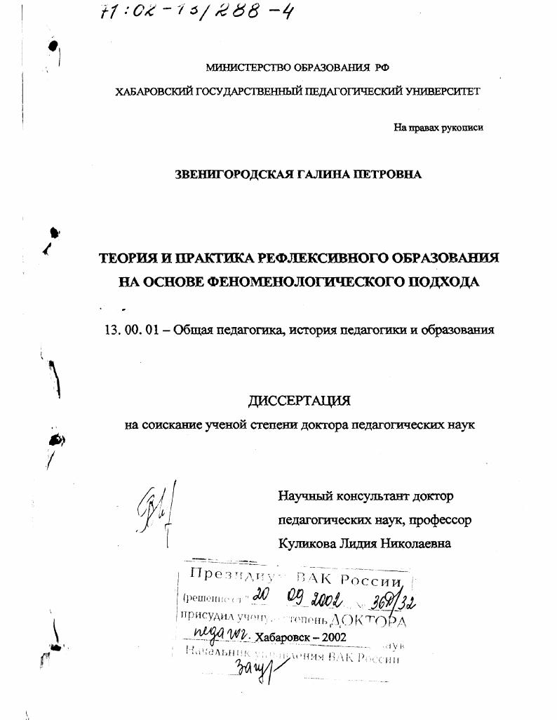 Теория и практика рефлексивного образования на основе феноменологического подхода