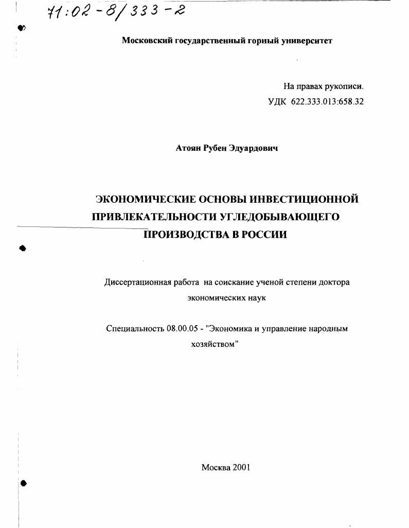 Экономические основы инвестиционной привлекательности угледобывающего производства в России