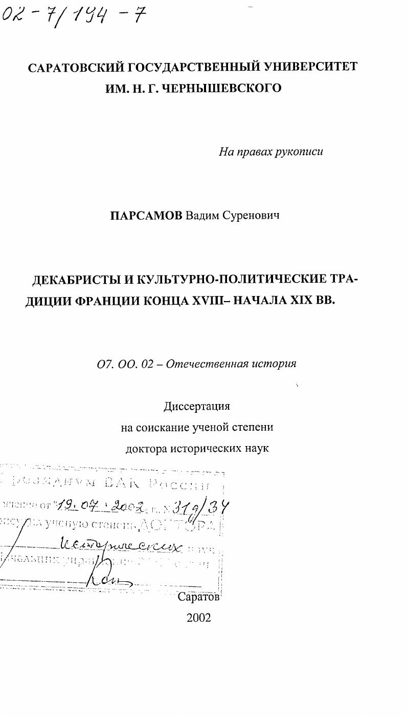Декабристы и культурно-политические традиции Франции конца XVIII - начала XIX вв.
